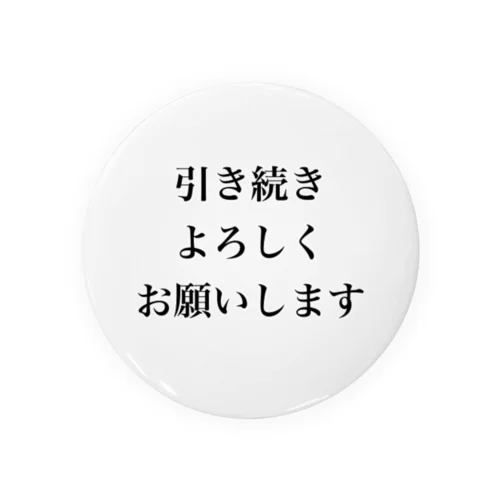 引き続きよろしくお願いします 缶バッジ