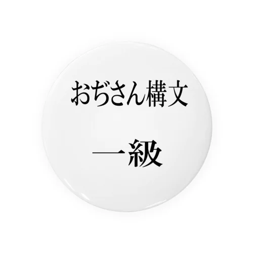 おぢさん構文　一級 Tin Badge