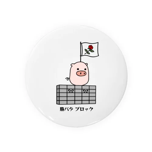 豚さん_豚バラブロック_231031 缶バッジ