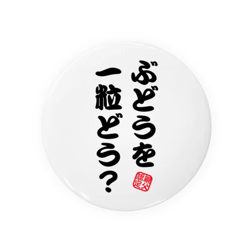 ぶどうを一粒どう？【子供に大うけ・親父認定ギャグ】 缶バッジ