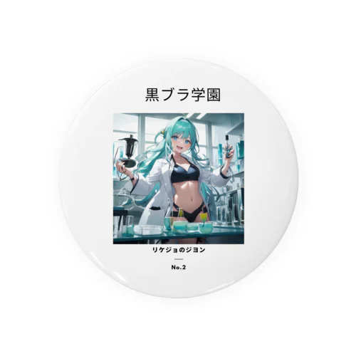 黒ブラ学園☆リケジョのジヨン Tin Badge