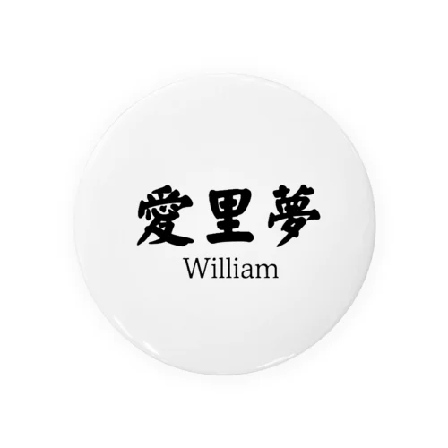 愛里夢　William 缶バッジ