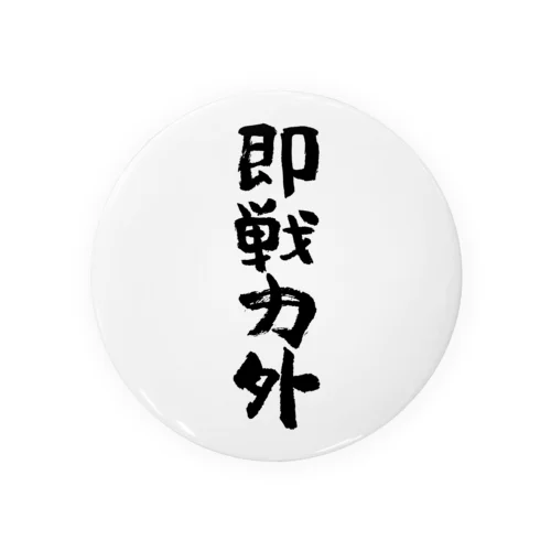 即戦力外（そくせんりょくがい）筆文字 缶バッジ