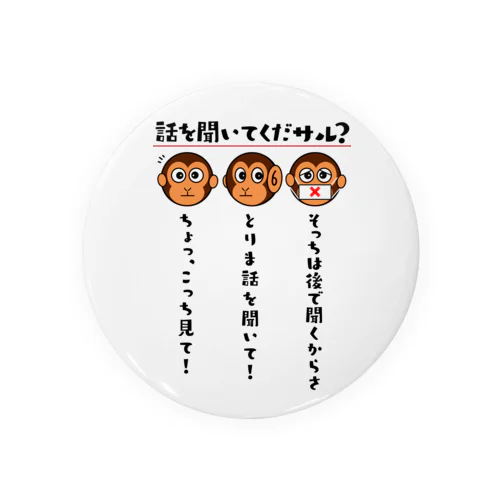 話を聞いてくだサル？（淡色用） Tin Badge