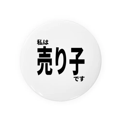 私は売り子です 缶バッジ