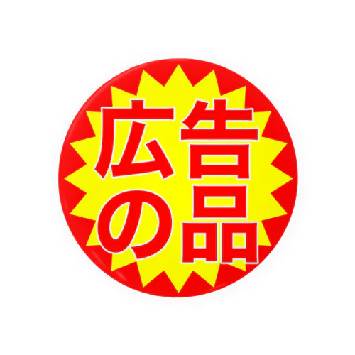 広告の品 Tin Badge