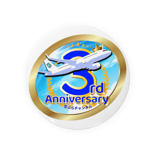 【期間限定!!】空ぶらちゃんねる３周年記念ロゴのアイテムが登場(青バージョン) Tin Badge