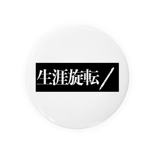 生涯旋転アイテム Tin Badge