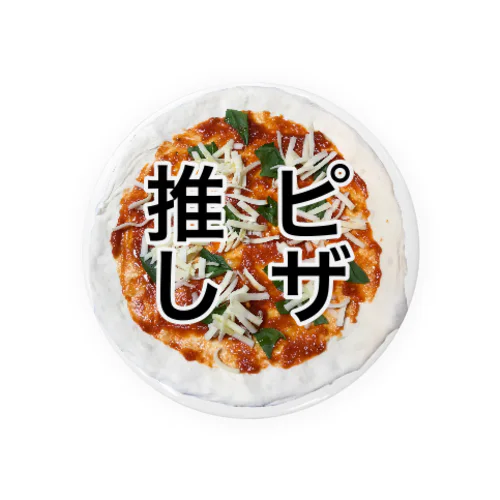 ピザ推し 缶バッジ