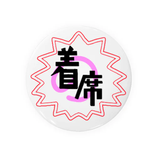 着席 Tin Badge