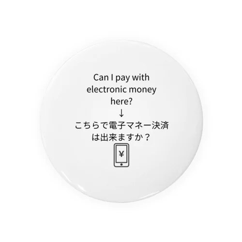 Electronic money payment item 缶バッジ