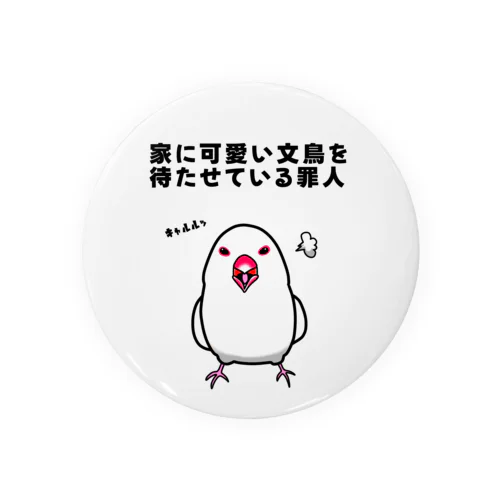 可愛い文鳥を待たせている罪人 缶バッジ