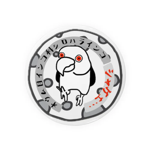 ゆる絵シロハラインコ(シャケ) Tin Badge