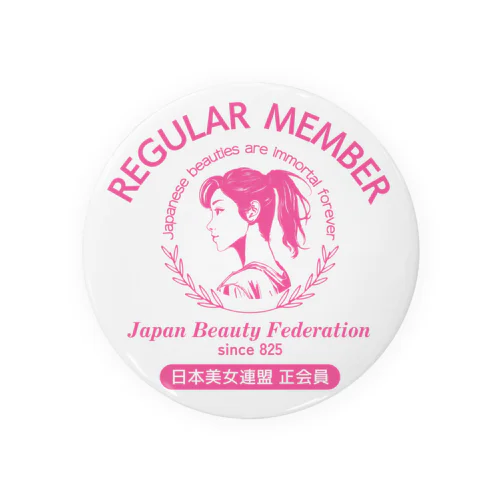 あなたは美しい！日本美女連盟 正会員（淡色用） Tin Badge