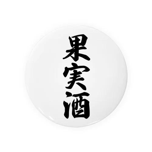 果実酒 Tin Badge