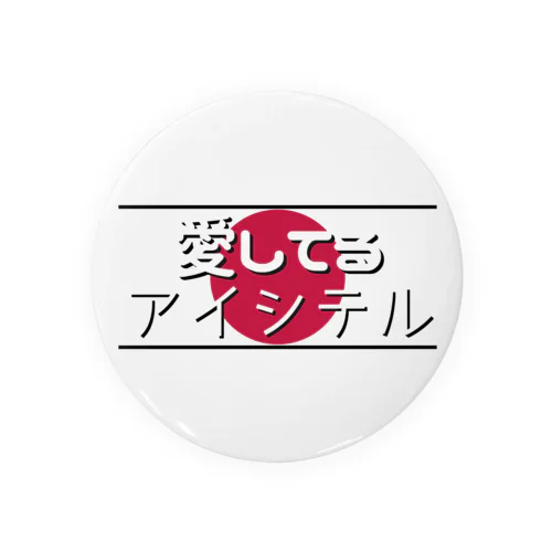 愛してる / アイシテル Tin Badge