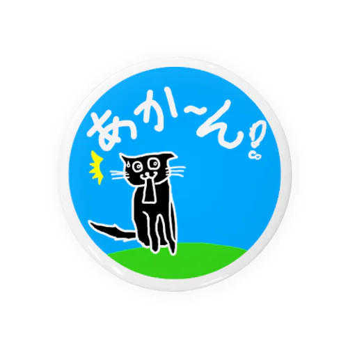 くろねこ　あか〜ん！　(黒猫) cat 缶バッジ