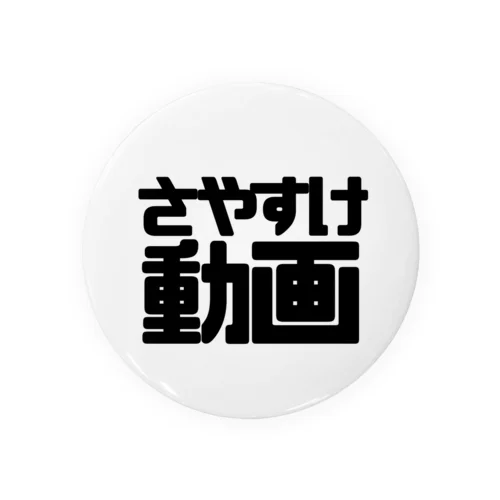 さやすけ動画moji 缶バッジ