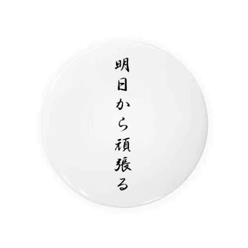 明日から頑張る Tin Badge