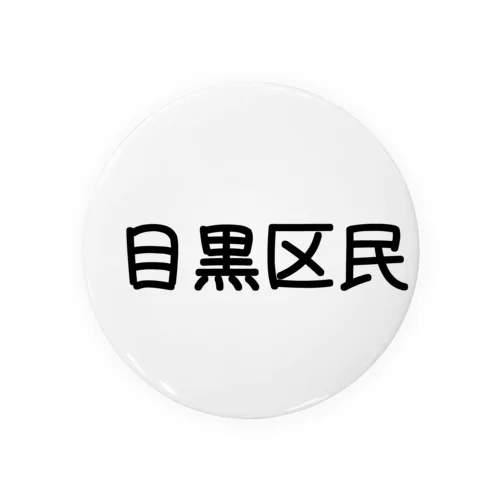 目黒区民 缶バッジ