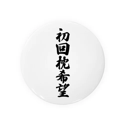 初回枕希望 缶バッジ