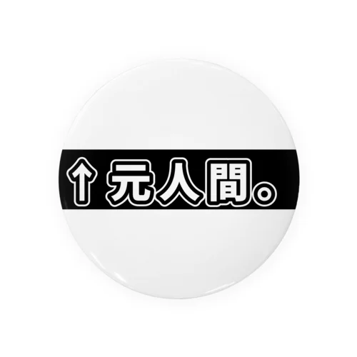 ↑元人間。(ゴシック白横書き・背景黒) Tin Badge