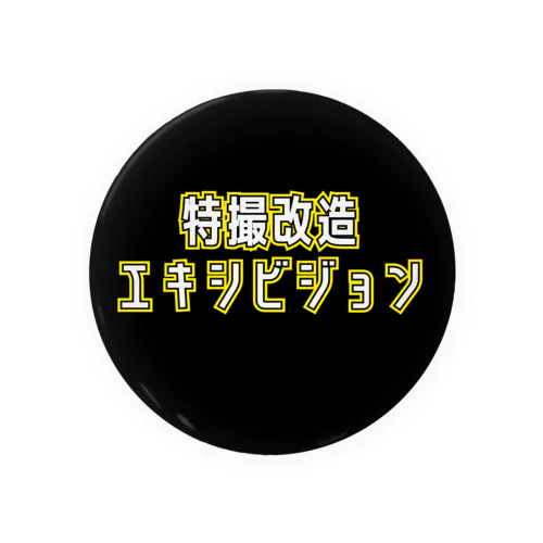 特撮改造エキシビジョンシンプル文字 Tin Badge