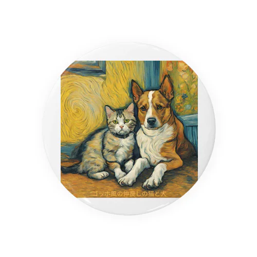 ゴッホが描いたような仲良しの猫と犬 Tin Badge