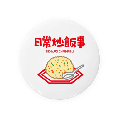 日常炒飯事（ニチジョウチャーハンジ） Tin Badge