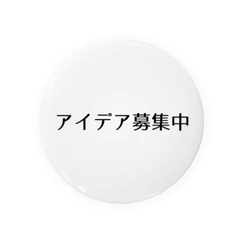 アイデア募集中 Tin Badge