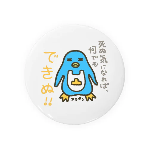 死ぬ気でやれば、何でも出来ぬ！ Tin Badge