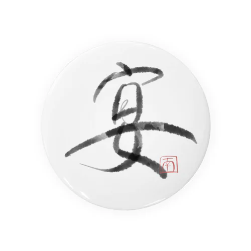 墨字（宴） Tin Badge