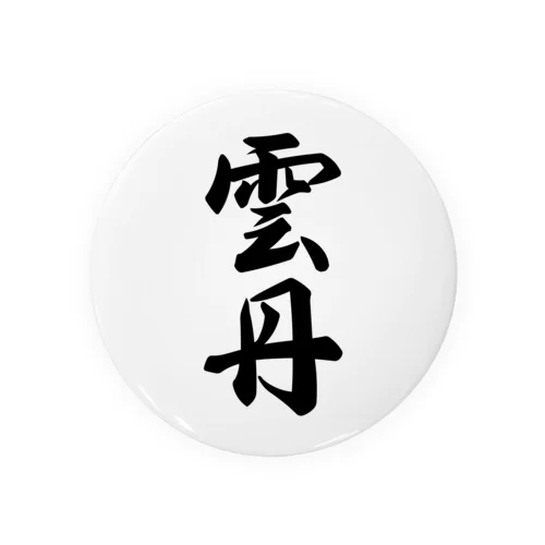 雲丹 Tin Badge