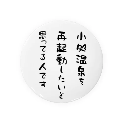 小処温泉を再起動したと思ってる人です 缶バッジ