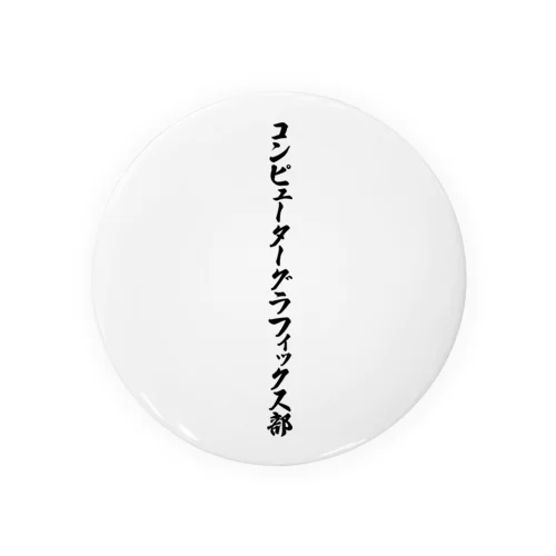 コンピューターグラフィックス部 Tin Badge