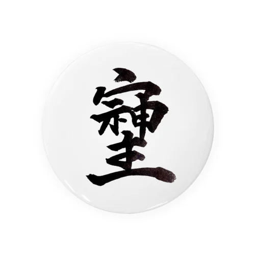 神様が宿る字 Tin Badge