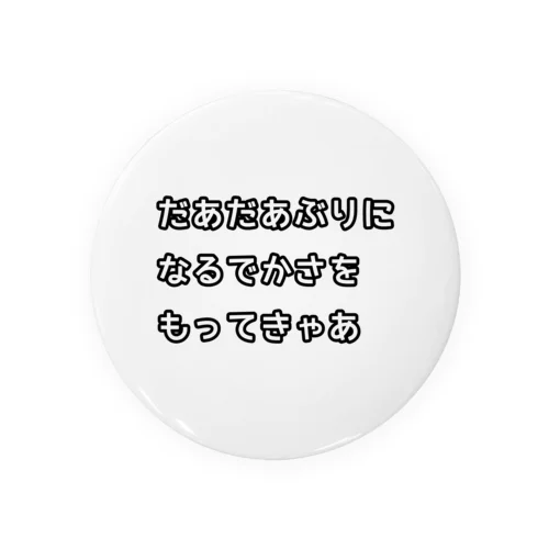 名古屋弁(だあだあぶり) 缶バッジ