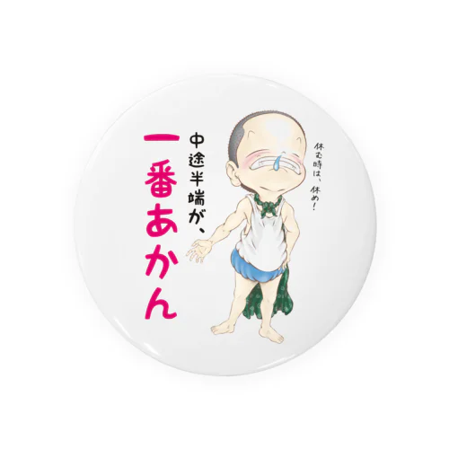 中途半端が、一番あかん Tin Badge