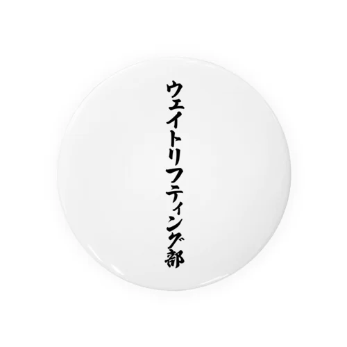 ウェイトリフティング部 Tin Badge