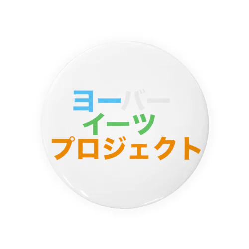 ヨーバーイーツ プロジェクト 缶バッジ