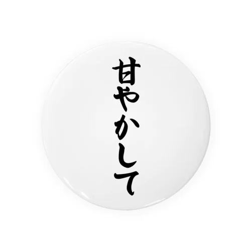 甘やかして 缶バッジ