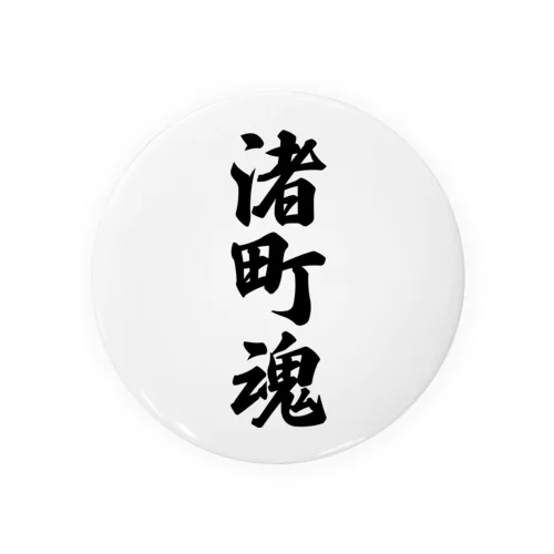 渚町魂 （地元魂） Tin Badge