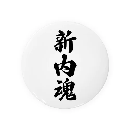 新内魂 （地元魂） Tin Badge