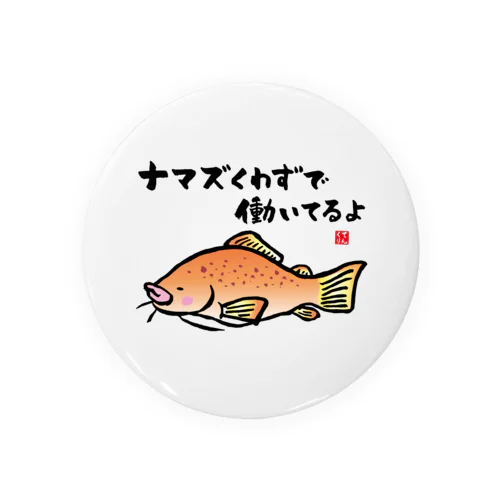 ナマズくわずで働いてるよ / 魚ダジャレシリーズ 缶バッジ