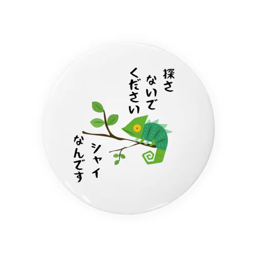 シャイなカメレオン Tin Badge