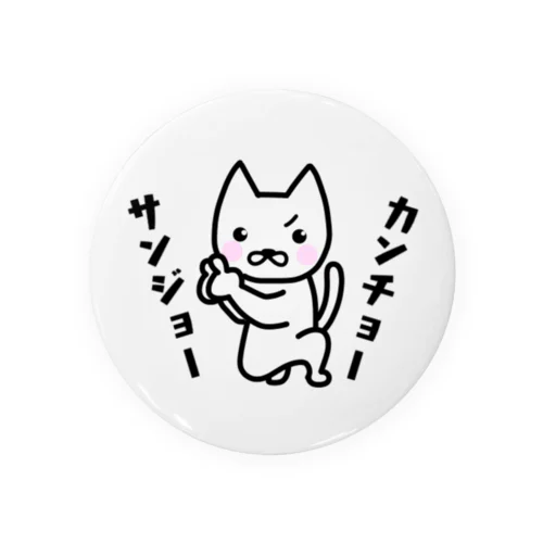 カンチョーサンジョー Tin Badge