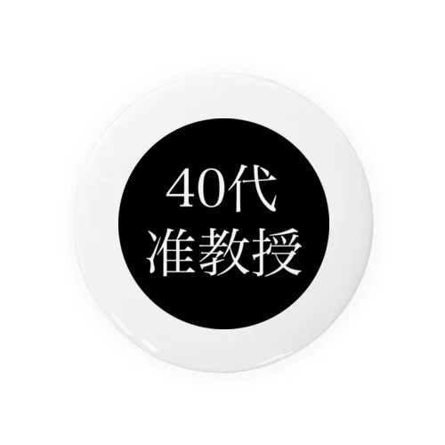 40代准教授 缶バッジ