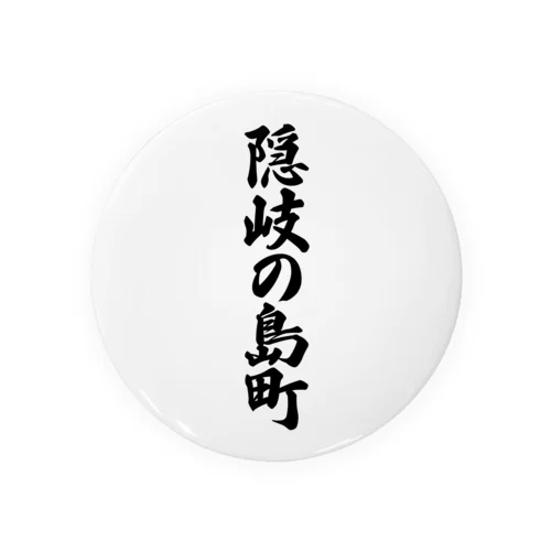 隠岐の島町 （地名） 缶バッジ