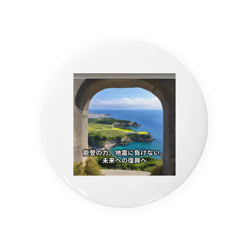 能登半島地震支援 缶バッジ