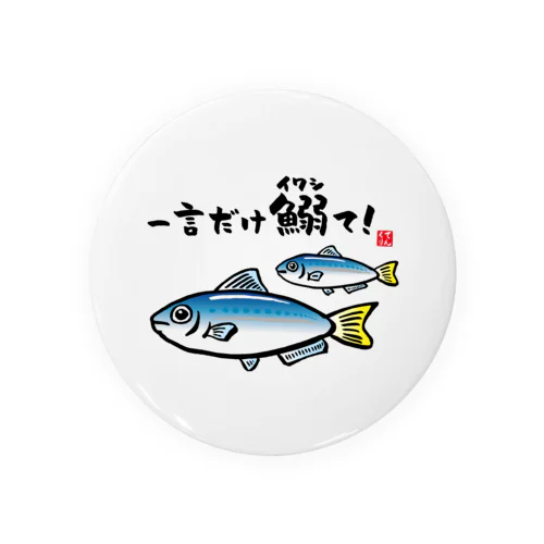 一言だけ鰯（イワシ）て！ / 魚ダジャレシリーズ 缶バッジ